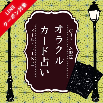 オラクルカード占いの画像
