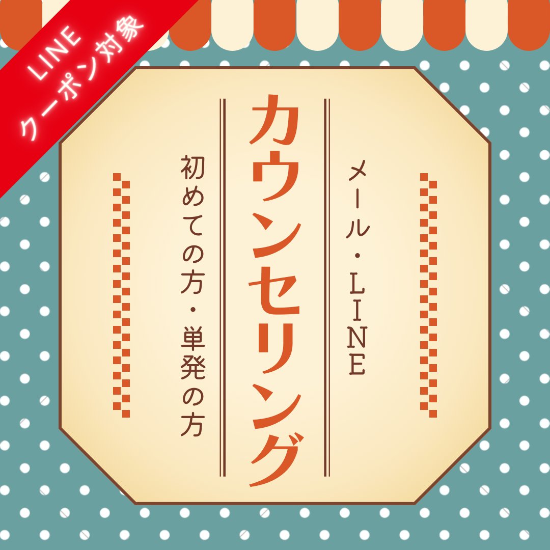 カウンセリング（初めての方・単発の方）の画像