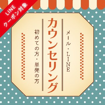 カウンセリング（初めての方・単発の方）の画像