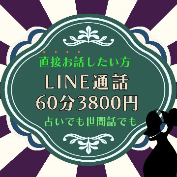 LINE通話セッション（30分・60分）の画像