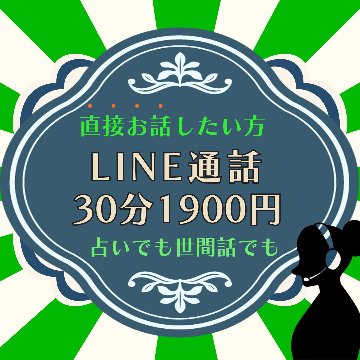 LINE通話セッション（30分・60分）の画像
