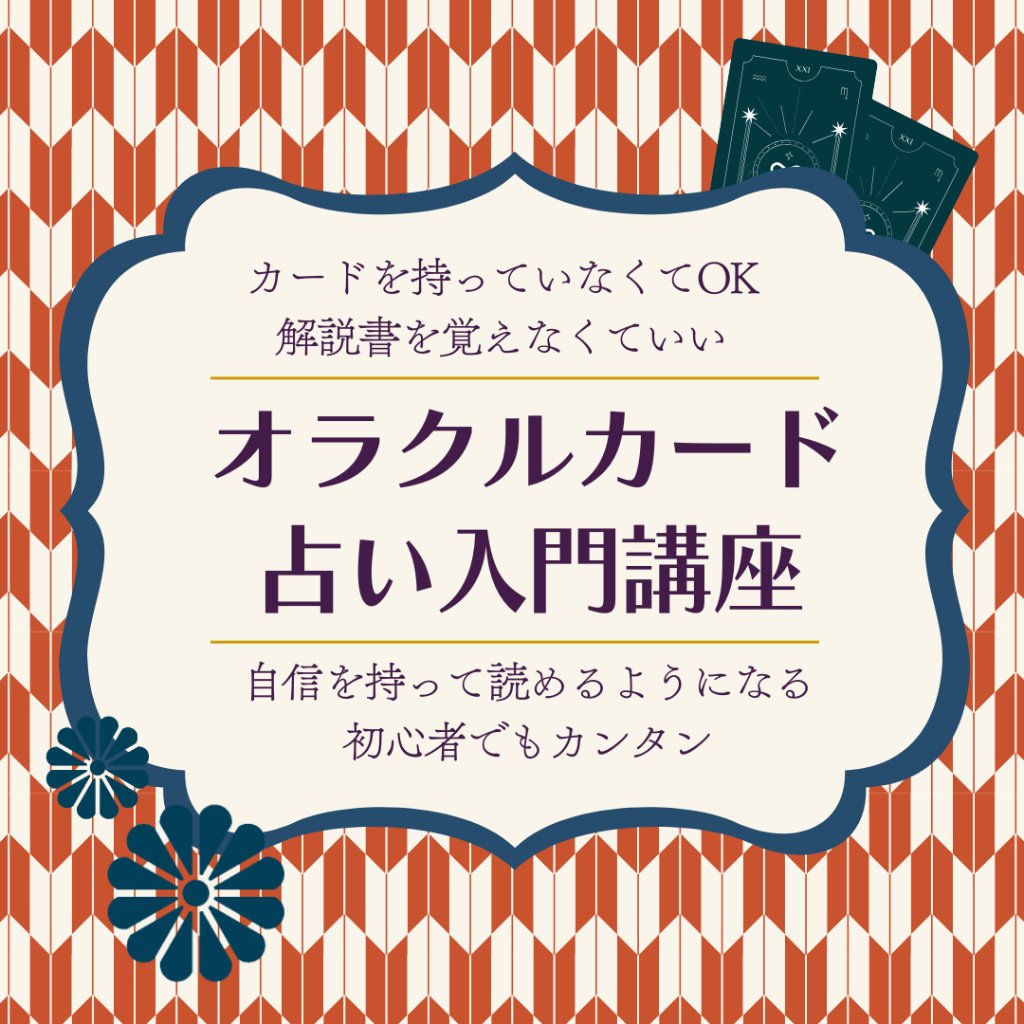 オラクルカード占いオンライン入門講座の画像