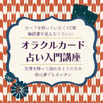 オラクルカード占いオンライン入門講座の画像
