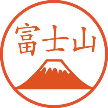 富士山のハンコ【浸透印/直径約10ミリ】画像