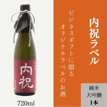 オリジナルラベルや名入れのお酒をギフトで贈りませんか