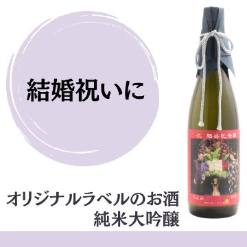 オリジナルラベルや名入れのお酒をギフトで贈りませんか