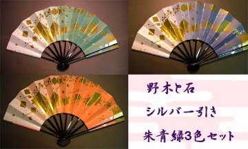 舞扇子　野木と石　シルバー引き　3色セット　朱青緑画像