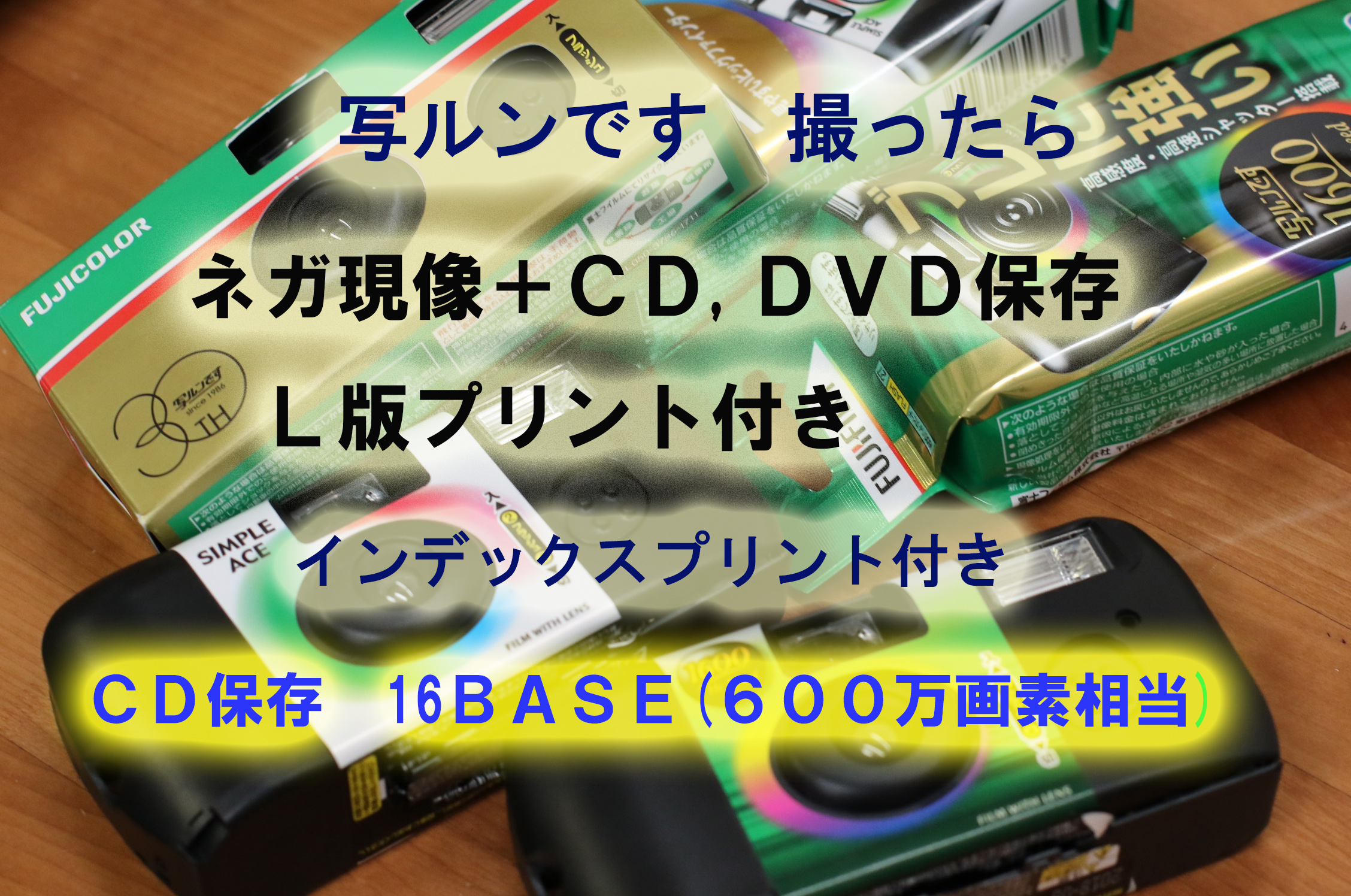 写ルンです　同時プリント　フィルム現像+DVD保存＋L判プリント＋インデックスｐの画像
