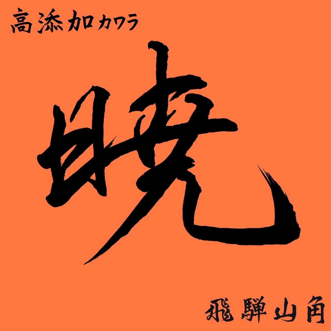 ～暁シリーズ～高添加カワラ菌床　4ブロックの画像