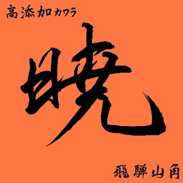 ～暁シリーズ～高添加カワラ菌床　4ブロックの画像