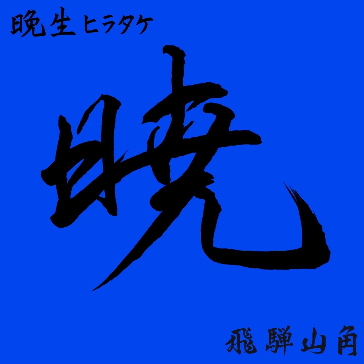 ～暁シリーズ～高添加晩生ヒラタケ菌床　８ブロックの画像