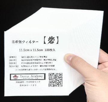 高機能フィルター砦　800ﾎﾞﾄﾙ用(11.5ｃｍ×11.5ｃｍ)100枚入りの画像