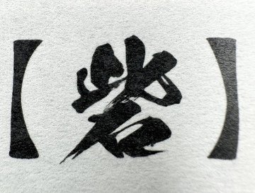 高機能フィルター砦　1400ボトル用(14.5cm×14.5cm)100枚入りの画像