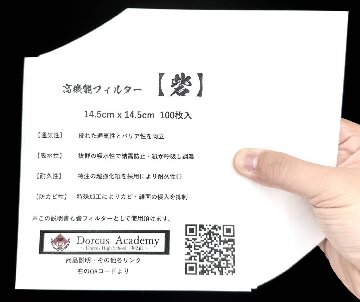 高機能フィルター砦　1400ボトル用(14.5cm×14.5cm)100枚入りの画像