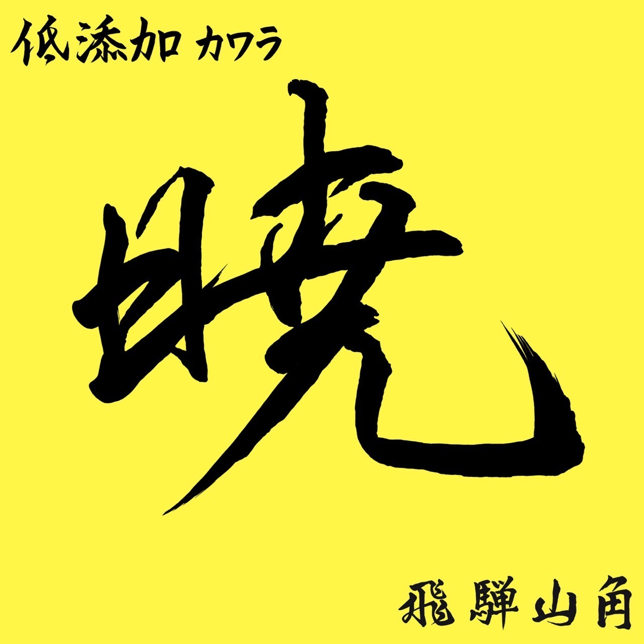 ～暁シリーズ～低添加カワラ菌床　４ブロックの画像