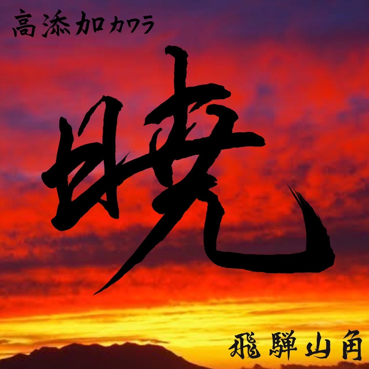 ～暁シリーズ～高添加カワラ菌床１４００ボトルの画像