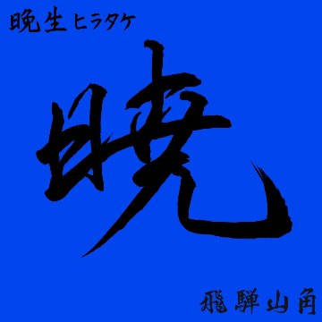 ～暁シリーズ～高添加晩生ヒラタケ菌床　４ブロックの画像