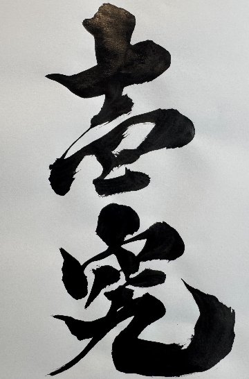 壱究　オオヒラタケ菌床（DMC出町むしお・ｶﾌﾞｸﾜ仲間ひとやすみ）の画像