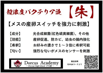超濃度バクテリア液　【朱】の画像