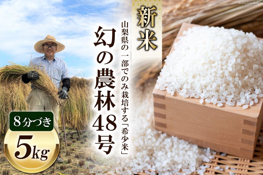 令和6年産　新米　農林48号 5Kgの画像