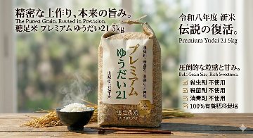 令和8年度産　プレミアム ゆうだい２１　5kgの画像