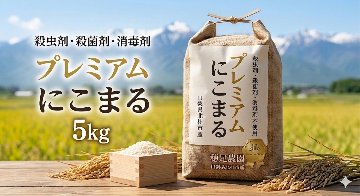 令和8年度産　プレミアム にこまる　5kgの画像