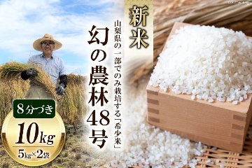 令和6年産　新米　農林48号　10kgの画像