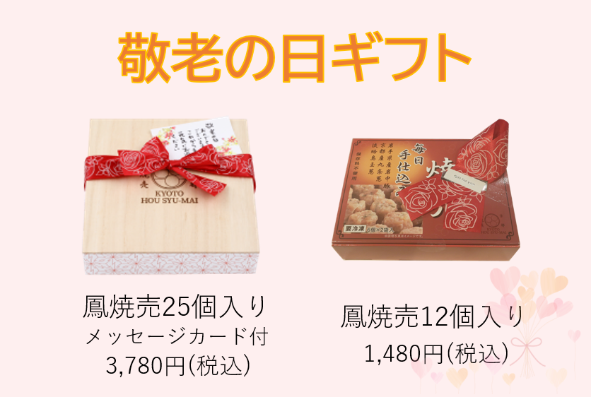 京都鳳焼売敬老の日ギフトページボタン