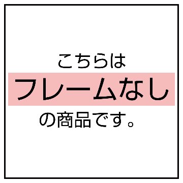おしゃれ・ファッション・ブランドオマージュキャンバスアート/A3