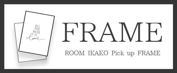 おすすめフレーム特集
