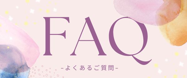 よくあるご質問