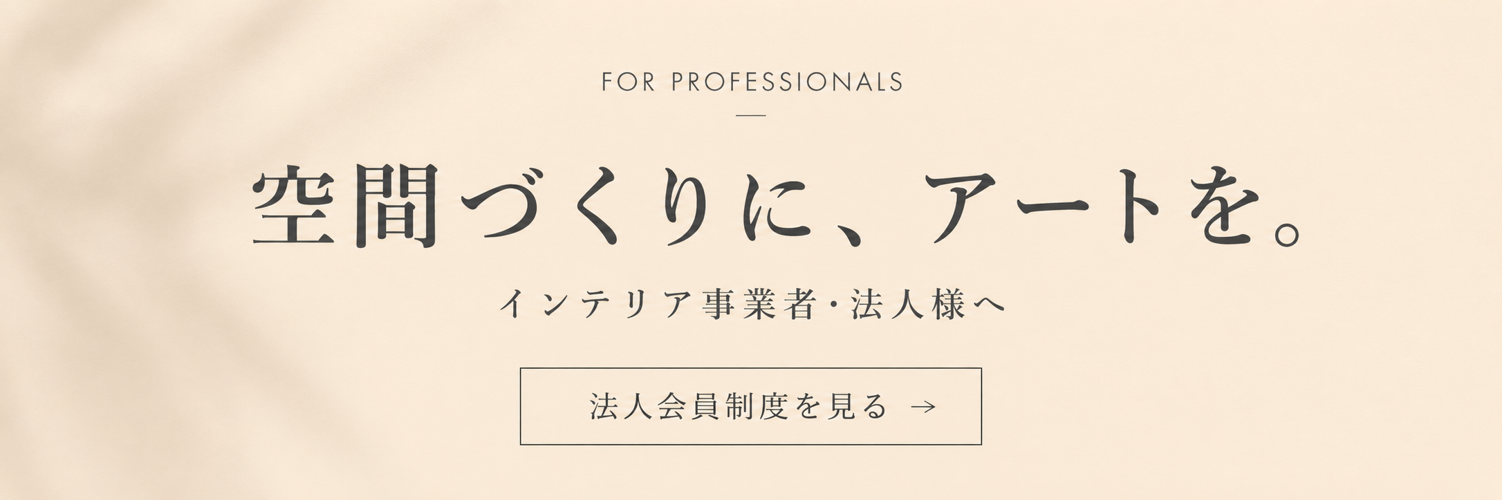 法人・個人事業主・インテリアコーディネーター様向け法人会員制度