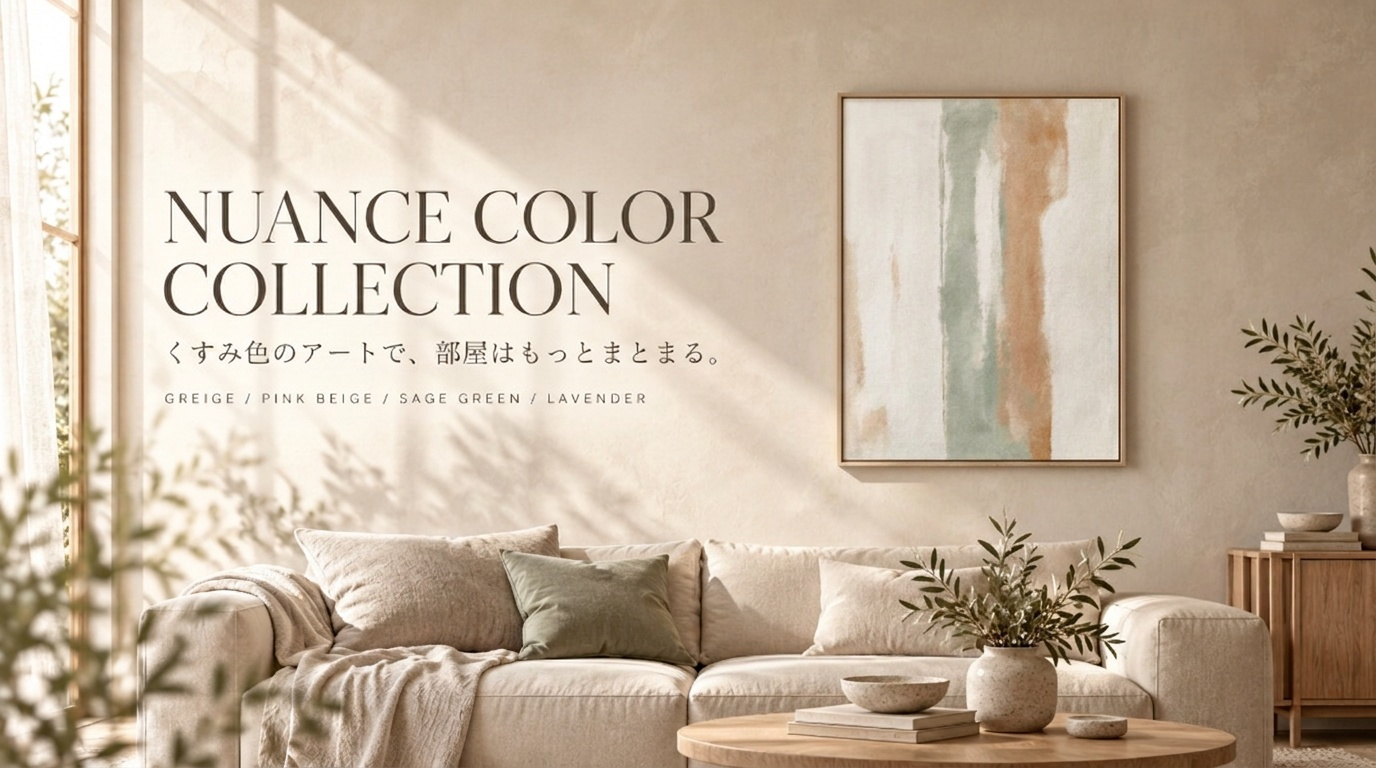 NUANCE COLOR COLLECTION くすみ色のアートで、部屋はもっとまとまる。セージグリーンとテラコッタのアートを飾ったリビング