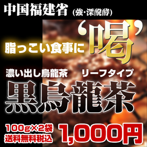 送料無料】黒烏龍茶リーフタイプ【1セット100ｇｘ2袋入り】の画像