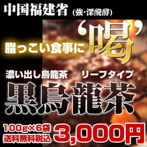 【送料無料】黒烏龍茶リーフタイプ【1セット100ｇｘ6袋入り】の画像