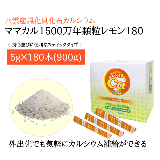 風化貝カルシウム ママカル1500万年 レモン味（顆粒）180 の画像