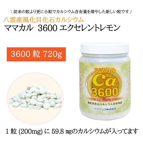 風化貝カルシウム ママカル3600 レモン（粒） の画像
