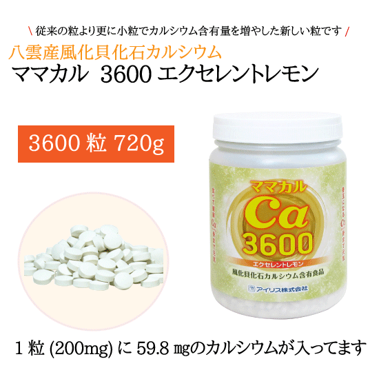 風化貝カルシウム ママカル3600 レモン（粒） 画像