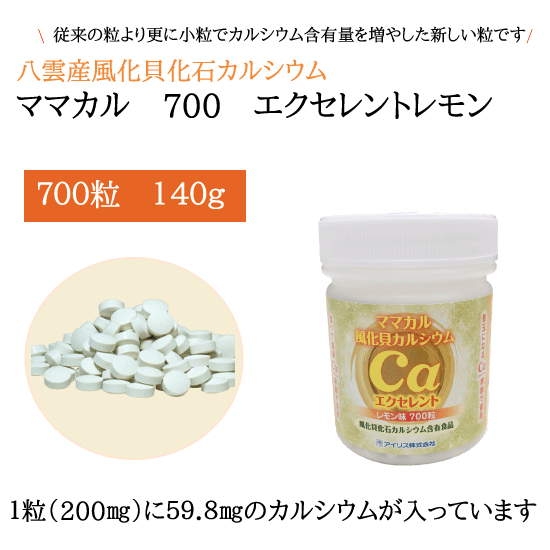 風化貝カルシウム ママカル700 レモン（粒） の画像