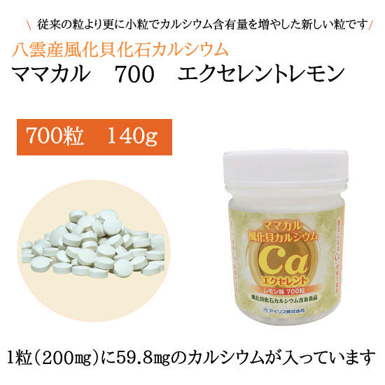 風化貝カルシウム ママカル700 レモン（粒） 画像