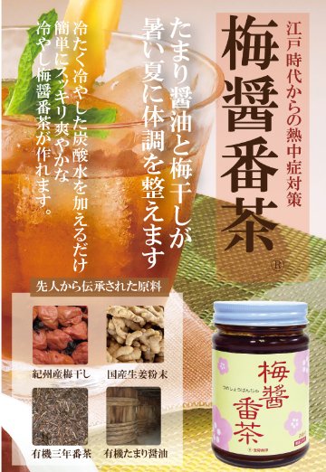 梅醤番茶(うめしょうばんちゃ・お徳用) 画像