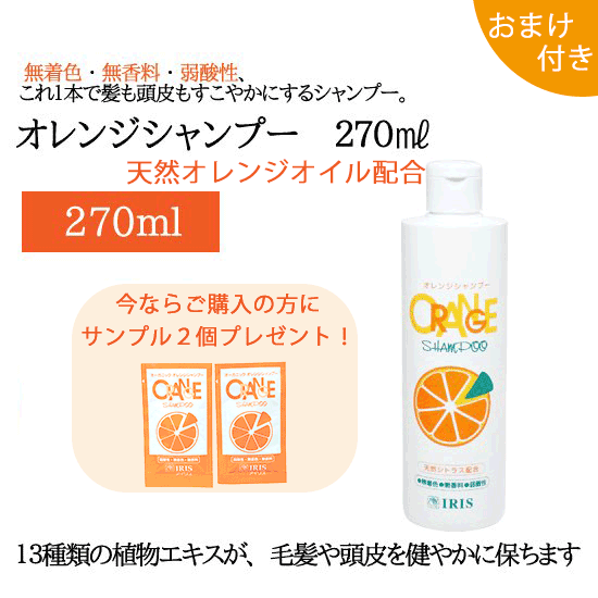 オレンジシャンプー（270ml） 【おまけつき】｜アイリス公式通販