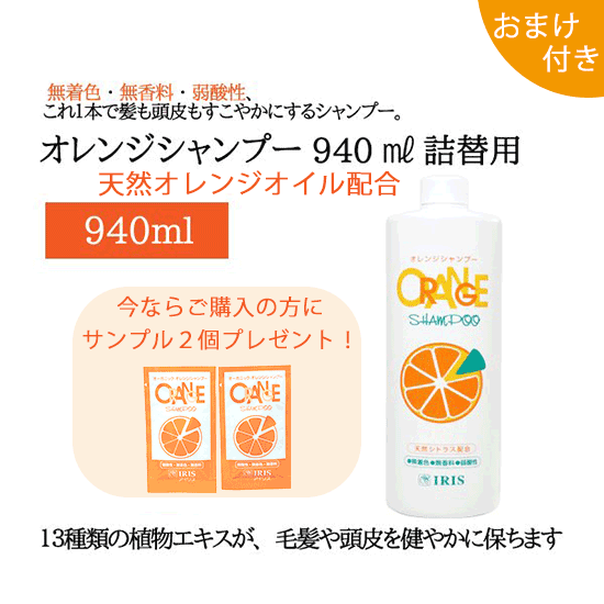 オレンジシャンプー（940ml）詰替用 【おまけつき】画像