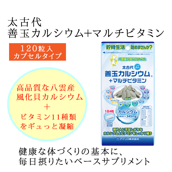 太古代 善玉カルシウム＋マルチビタミンの画像