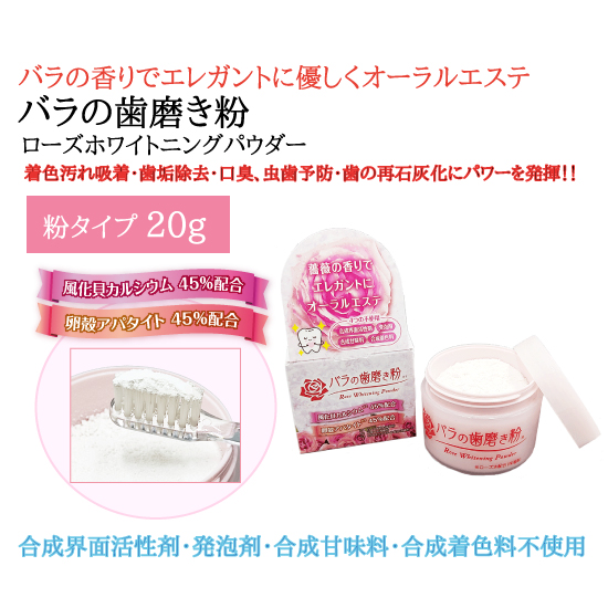 バラの歯磨き粉 ローズホワイトニングパウダー｜アイリス公式