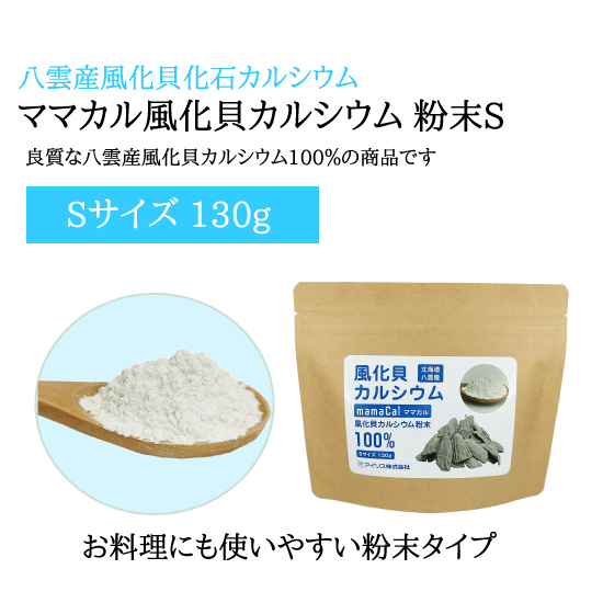 ママカル 風化貝カルシウム 粉末 Sサイズの画像