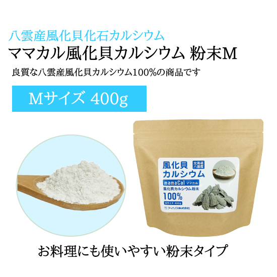 ママカル 風化貝カルシウム 粉末 Mサイズの画像