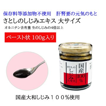 さとしのしじみエキス 大サイズ ペーストの画像