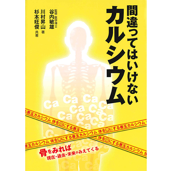 【書籍】間違ってはいけないカルシウム ～骨を見れば現在・過去・未来がみえてくる～の画像