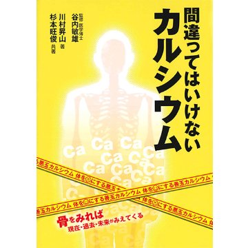 【書籍】間違ってはいけないカルシウム ～骨を見れば現在・過去・未来がみえてくる～の画像